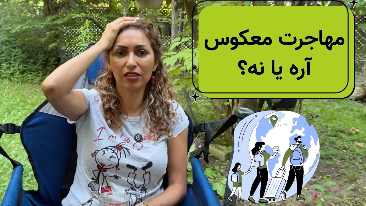 مهاجرت معکوس بکنیم یا نه