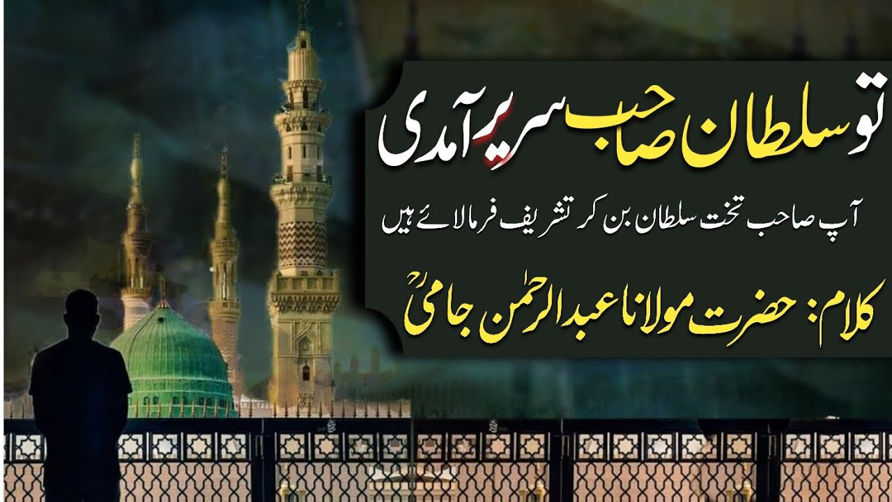 Tu Sultane Sahib تو سلطان صاحب Molana Jami RA Farsi Kalam Lyrics & Translation Haji Mahbob Ali Qawal