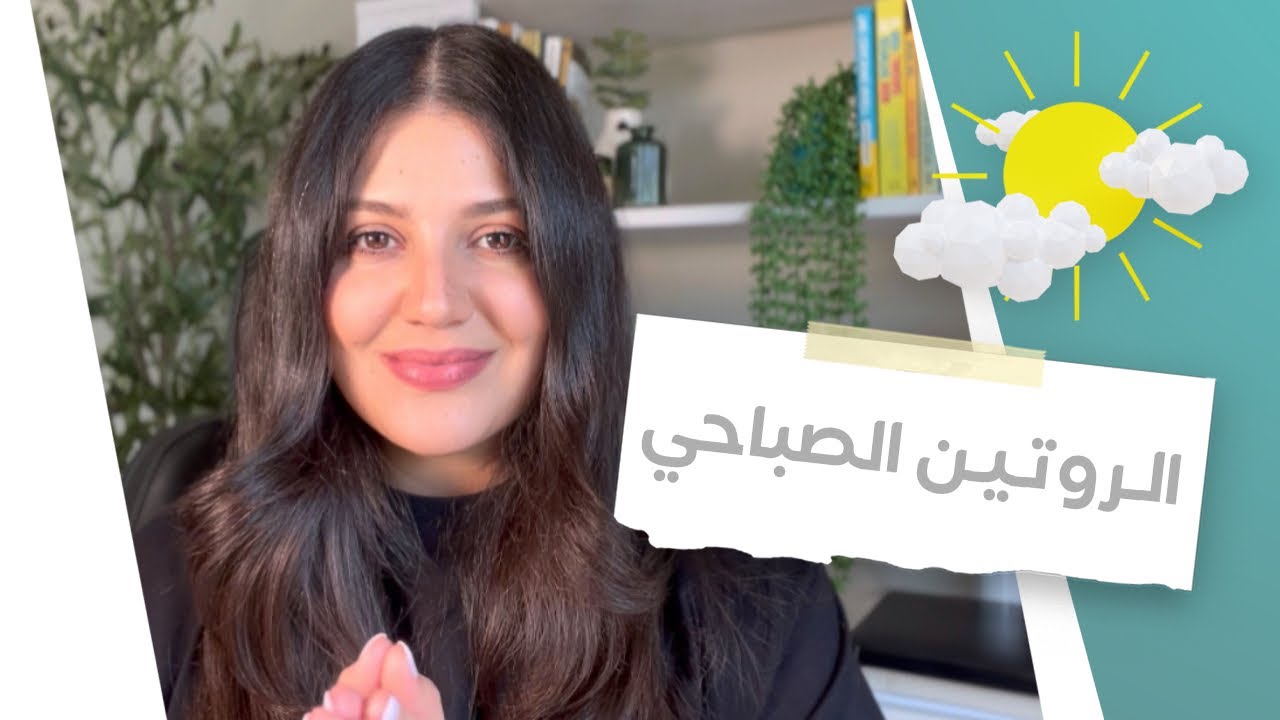٣ عناصر أساسية في الروتين الصباحي ☀️ خلطة قيّمة لنهار مثمر 🍏