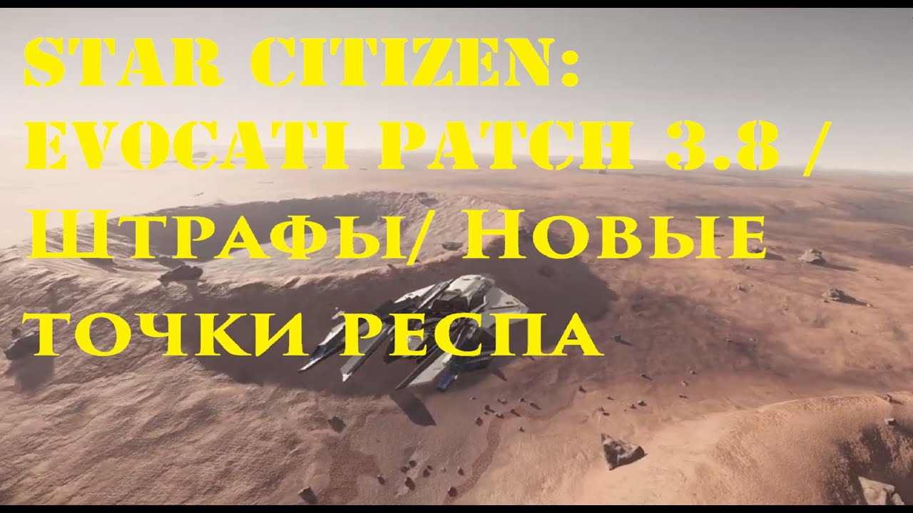 Star Citizen: Evocati Patch 3.8 / Штрафы/ Новые точки респа