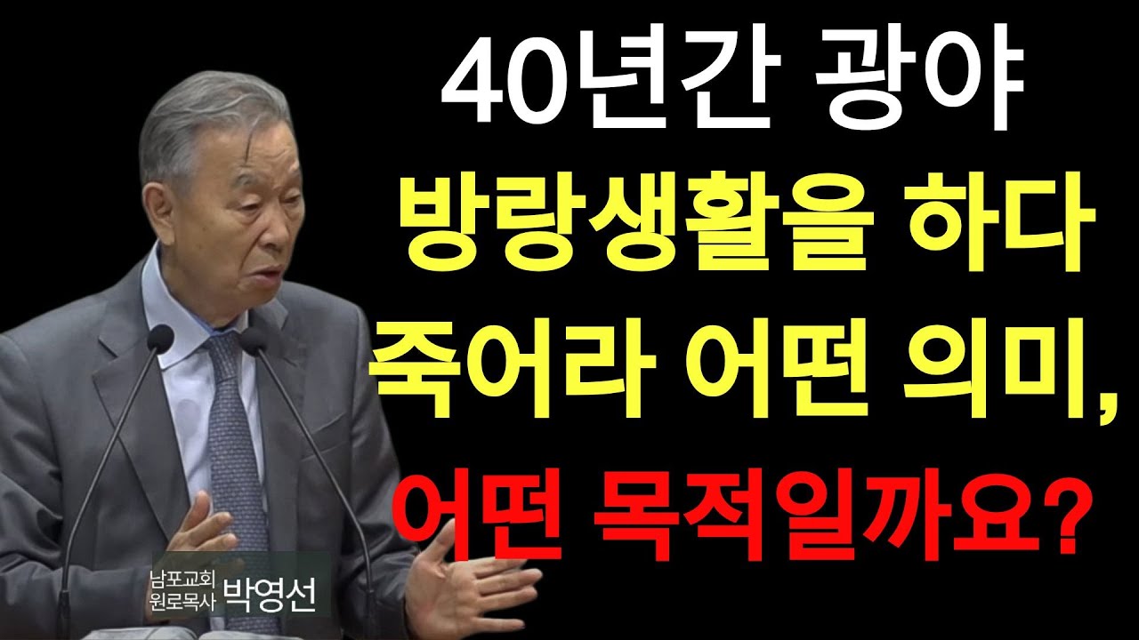 박영선 목사 | 40년간 광야방랑생활을 하다 죽어라 어떤의미 어떤 목적일까요#박영선목사님설교 #민수기강해