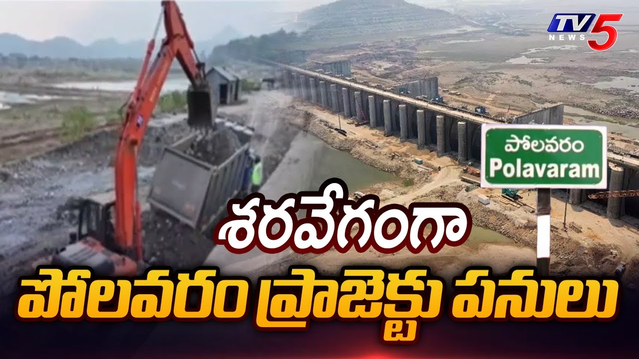 Polavaram Project Works Speeds Up || TV5 News