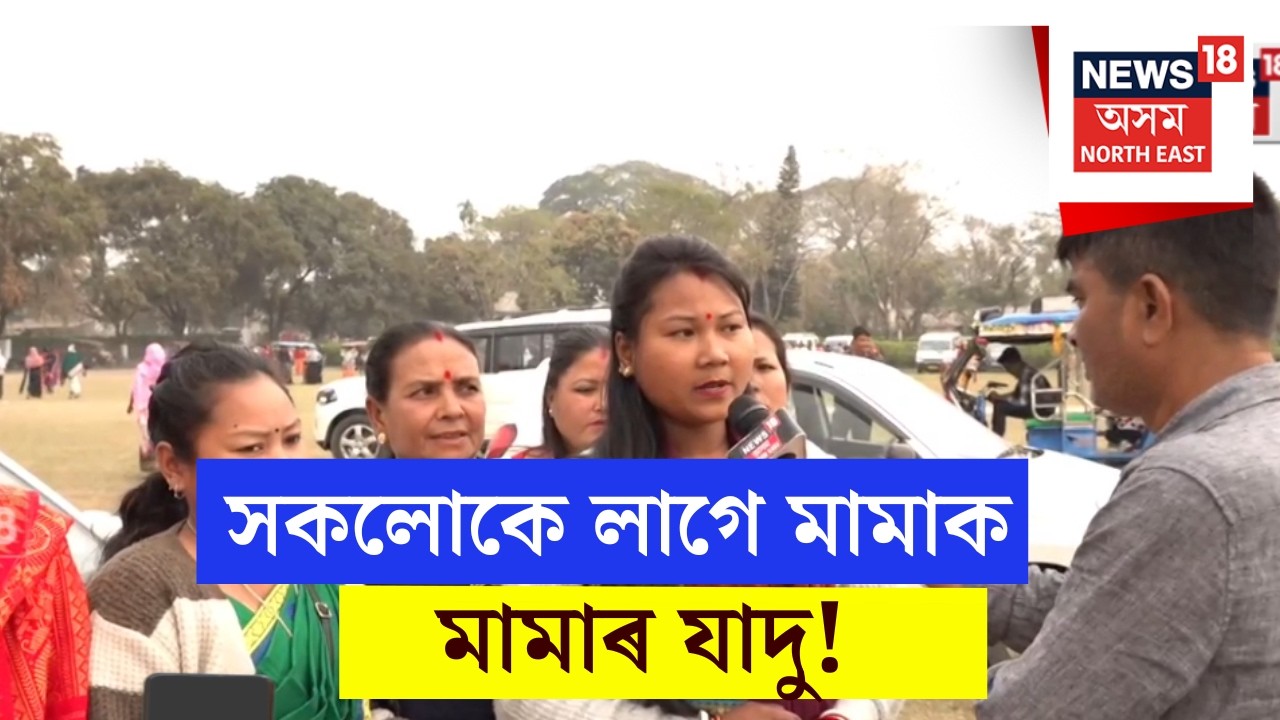 Udalguri News : সকলোকে লাগে মামাক। মামাৰ যাদুৱে মোহিছে সকলোকে। N18V