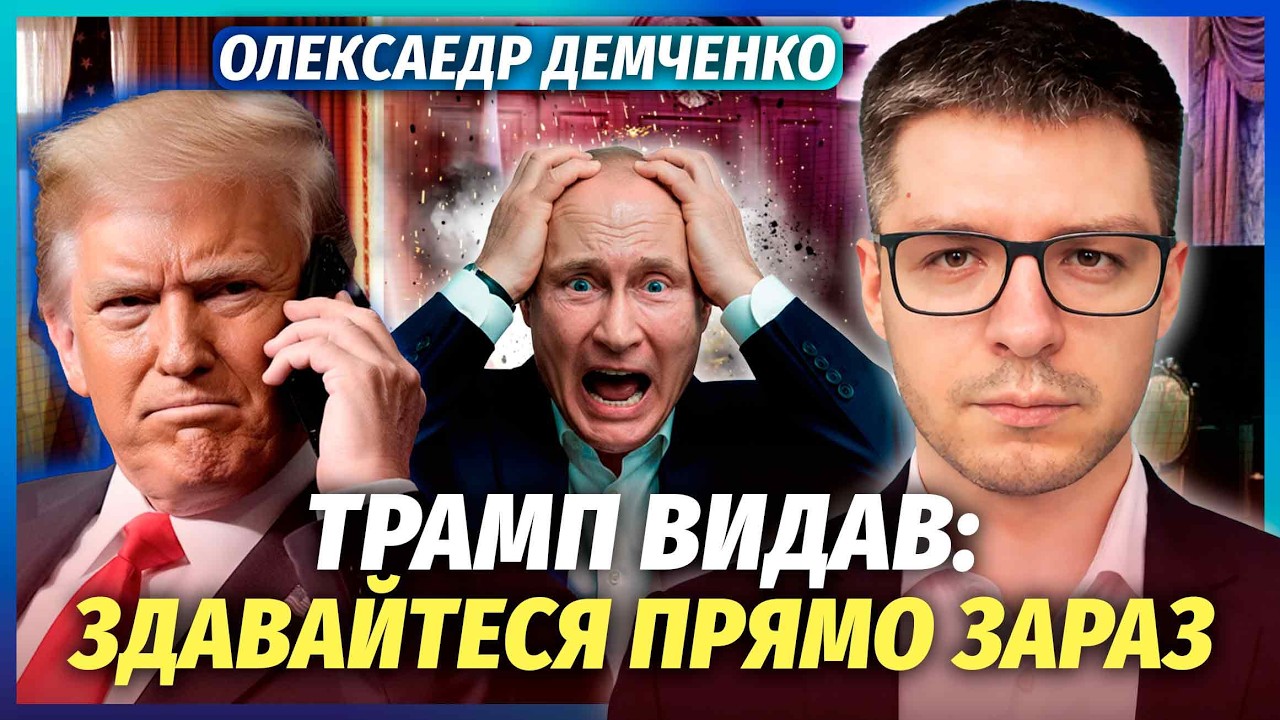 🔴ДЕМЧЕНКО: Ви ОФІГІЄТЕ! Ось навіщо ТРАМП ПОДЗВОНИВ Путіну. Ізраіль НЕДАРМА ВЛУПИВ по РФ. Це поразка