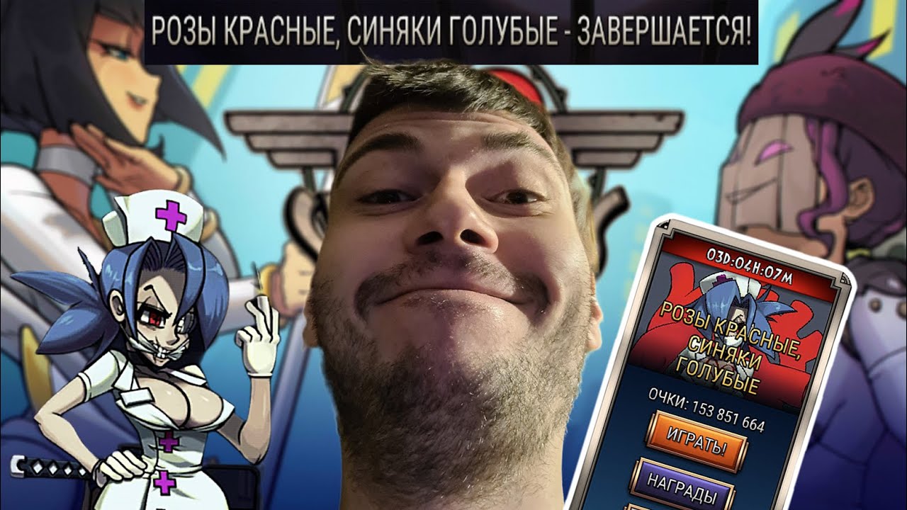 Проверочная на ''Розы Красные, Синяки Голубые'' | Skullgirls Mobile