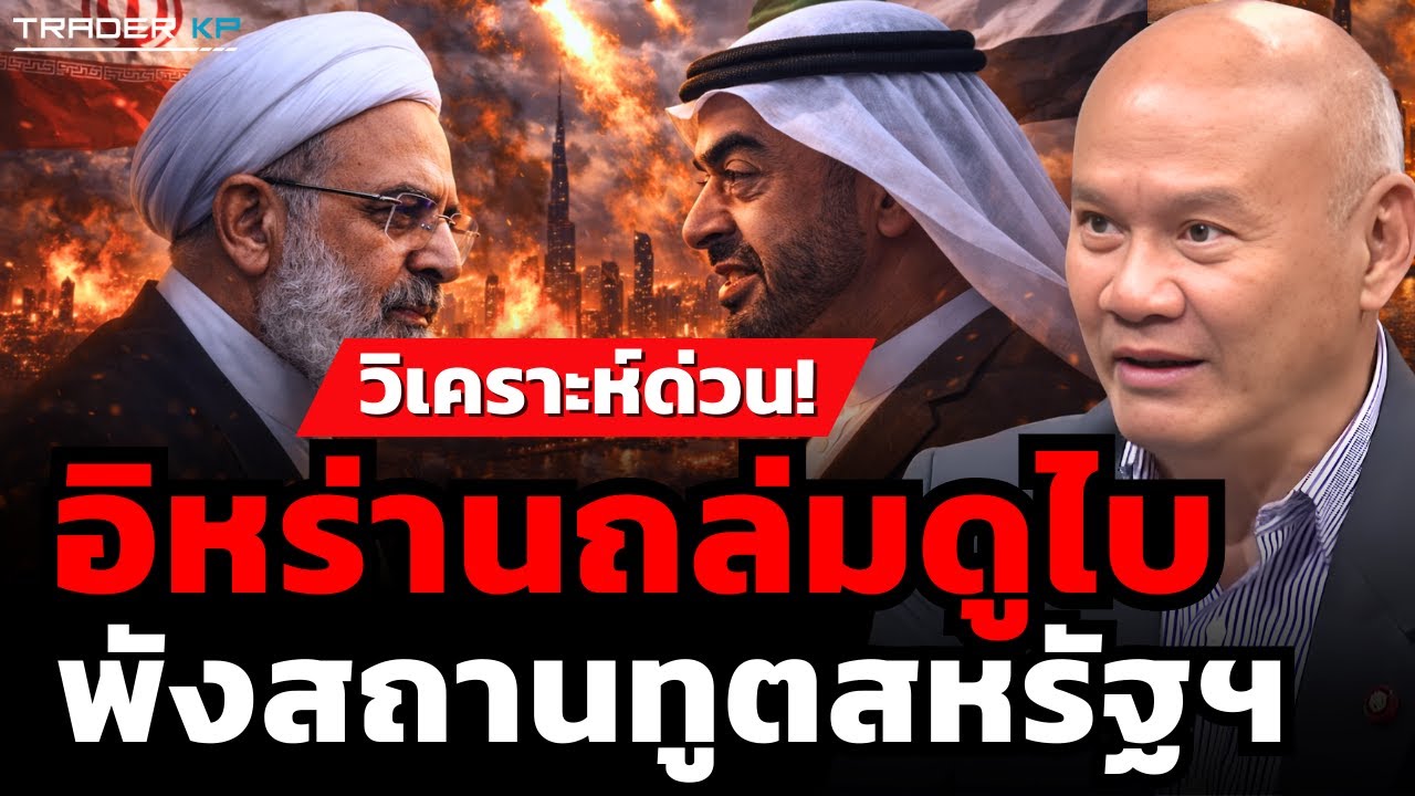 วิเคราะห์ด่วน! อิหร่านถล่มดูไบ พังสถานทูตสหรัฐฯ (พล.ท.ดร.พงศกร รอดชมภู)