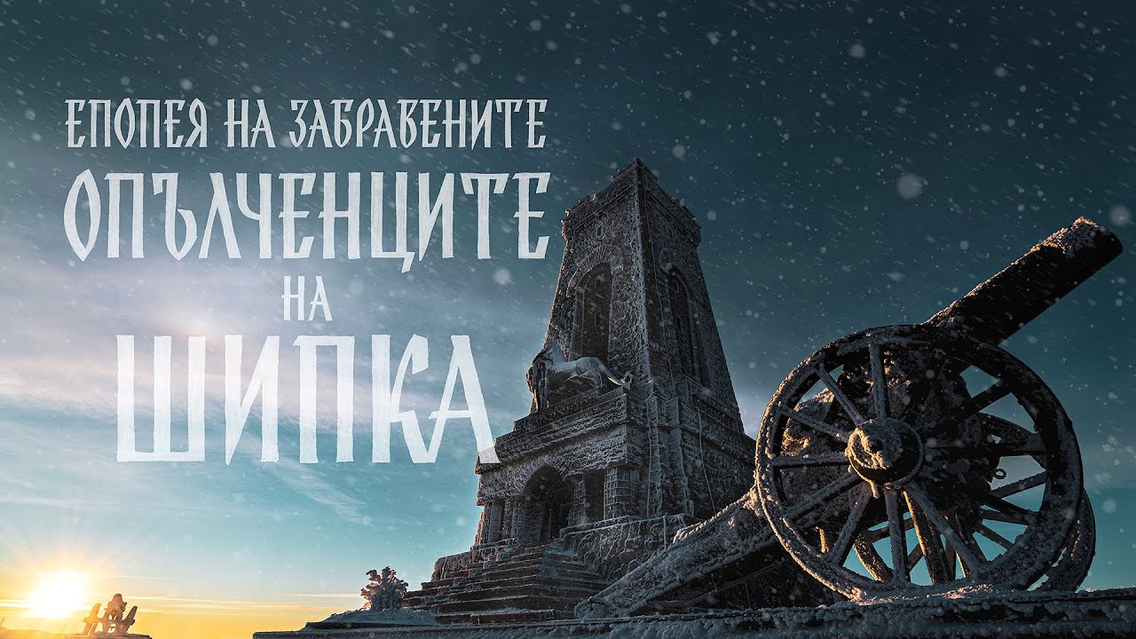 Ополченцы Шипки | Эпопея забытого | Иван Вазов | ПРОЛОГ | 5K