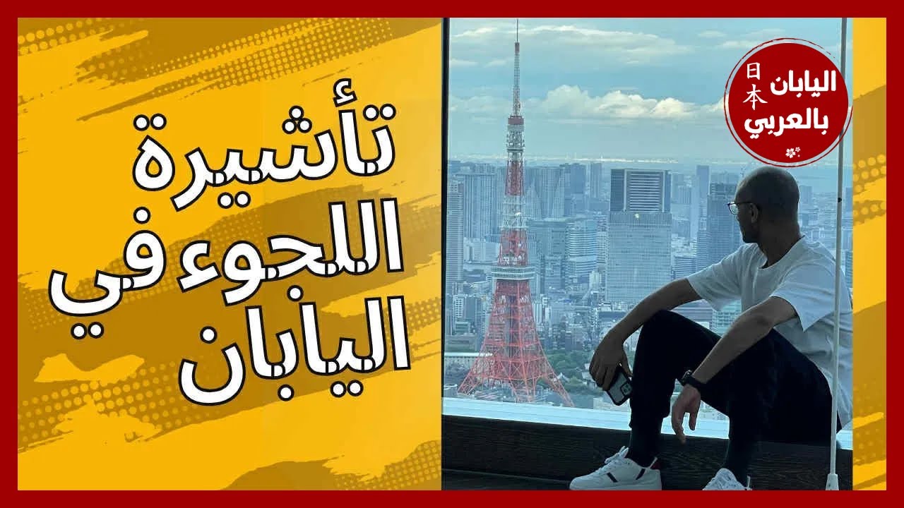 تعرف على ڤيزا اللجوء في ٩ دقايق فقط!