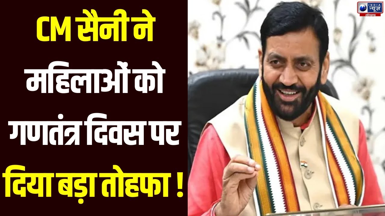 Haryana Diary: गणतंत्र दिवस पर CM Saini ने दिया Haryana को बड़ा तोहफा | India News Haryana