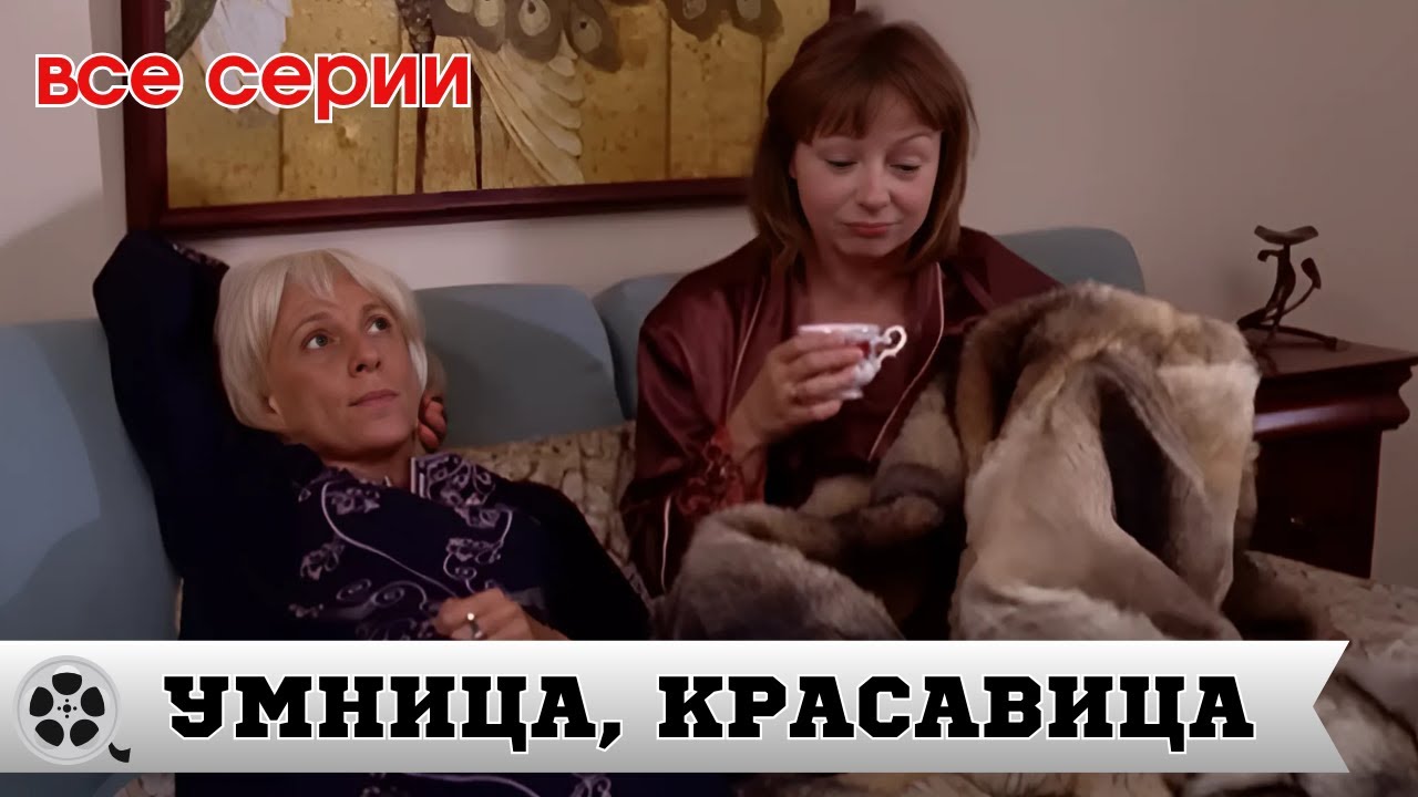 ФИЛЬМ ПРОСТО СУПЕР С ЕВГЕНИЕЙ ДОБРОВОЛЬСКОЙ / УМНИЦА, КРАСАВИЦА - ВСЕ СЕРИИ / МЕЛОДРАМА
