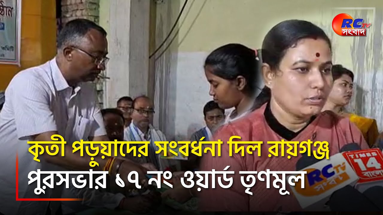 Raiganj News | কৃতী পড়ুয়াদের সংবর্ধনা দিল রায়গঞ্জ পুরসভার ১৭ নং ওয়ার্ড তৃণমূল | Rctv Sangbad
