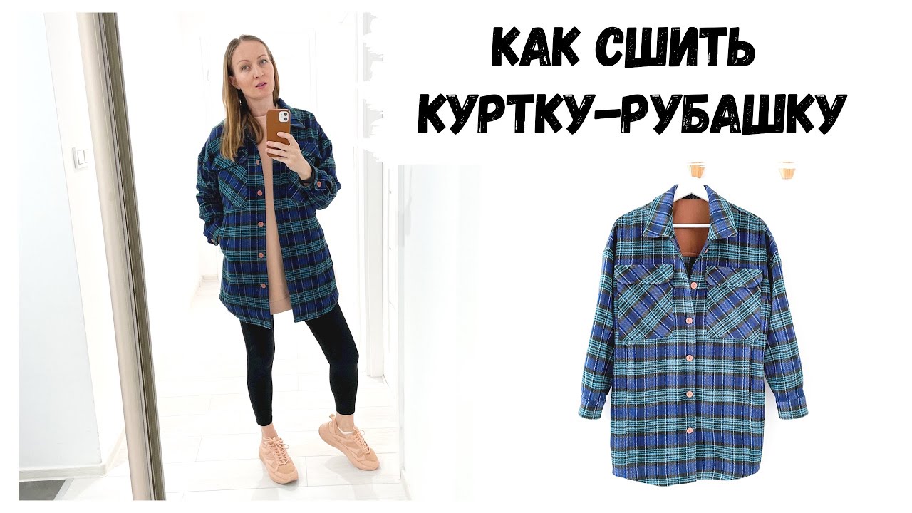 Как сшить куртку-рубашку или пальто-рубашку