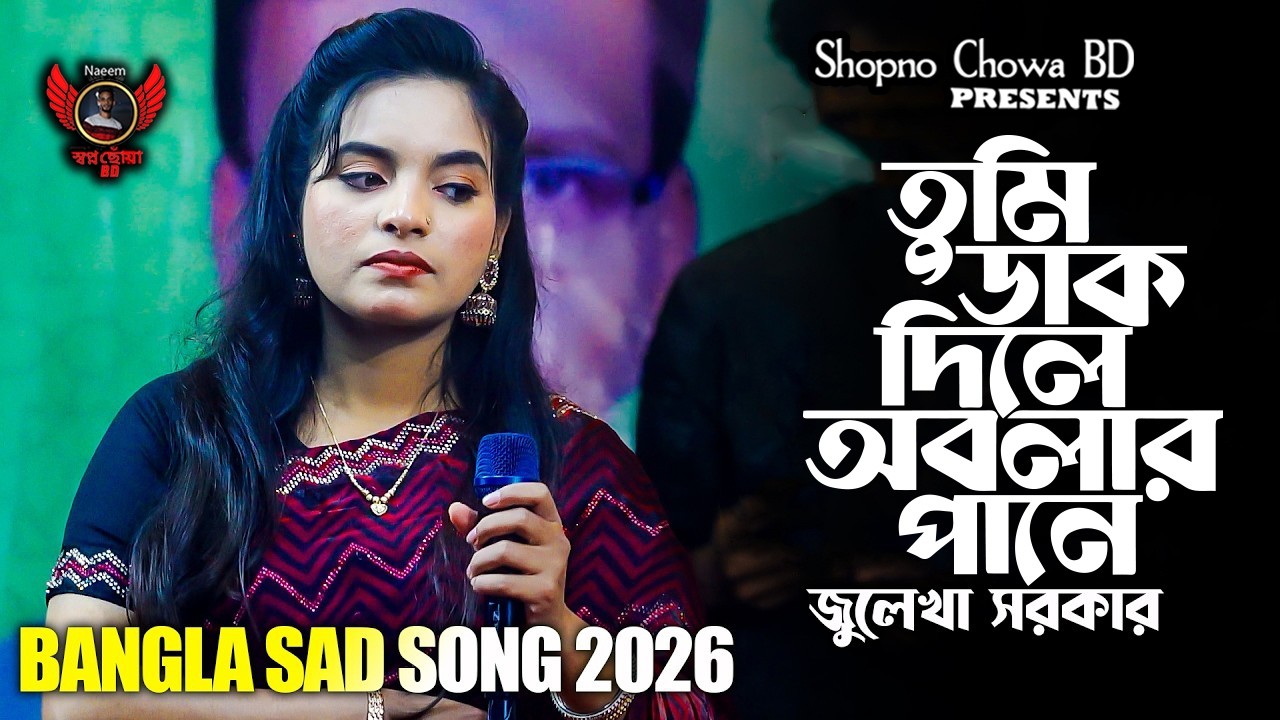 তুমি ডাক দিলে অবলার প্রানে চাইওরে । জুলেখা সরকার