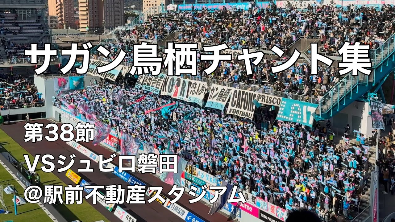 【最終節】2024.12.8 サガン鳥栖チャント集