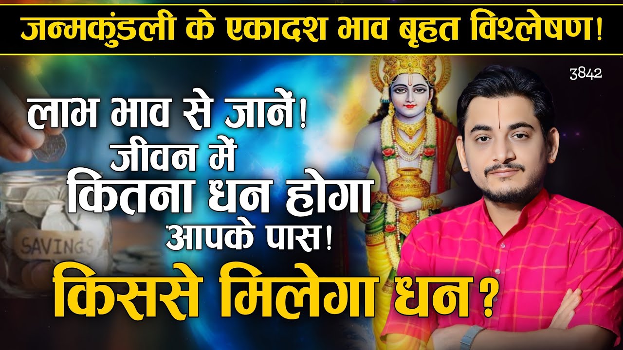 कितना धन कमाएंगे आप अपने जीवन में? जानें जन्मकुंडली के एकादश भाव से #astrology #money