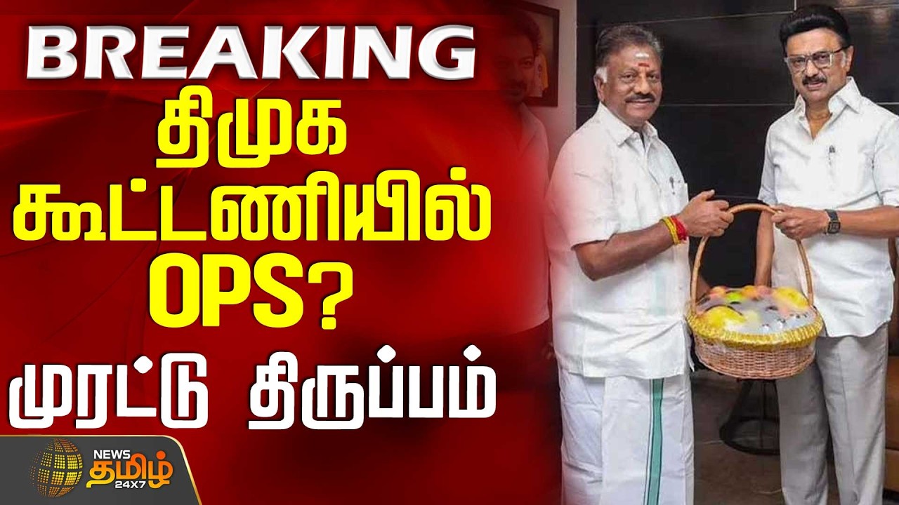 #BREAKING || OPS | CM Stalin Meet | Dmk | திமுக கூட்டணியில் OPS? - TN அரசியலில் முரட்டு திருப்பம்