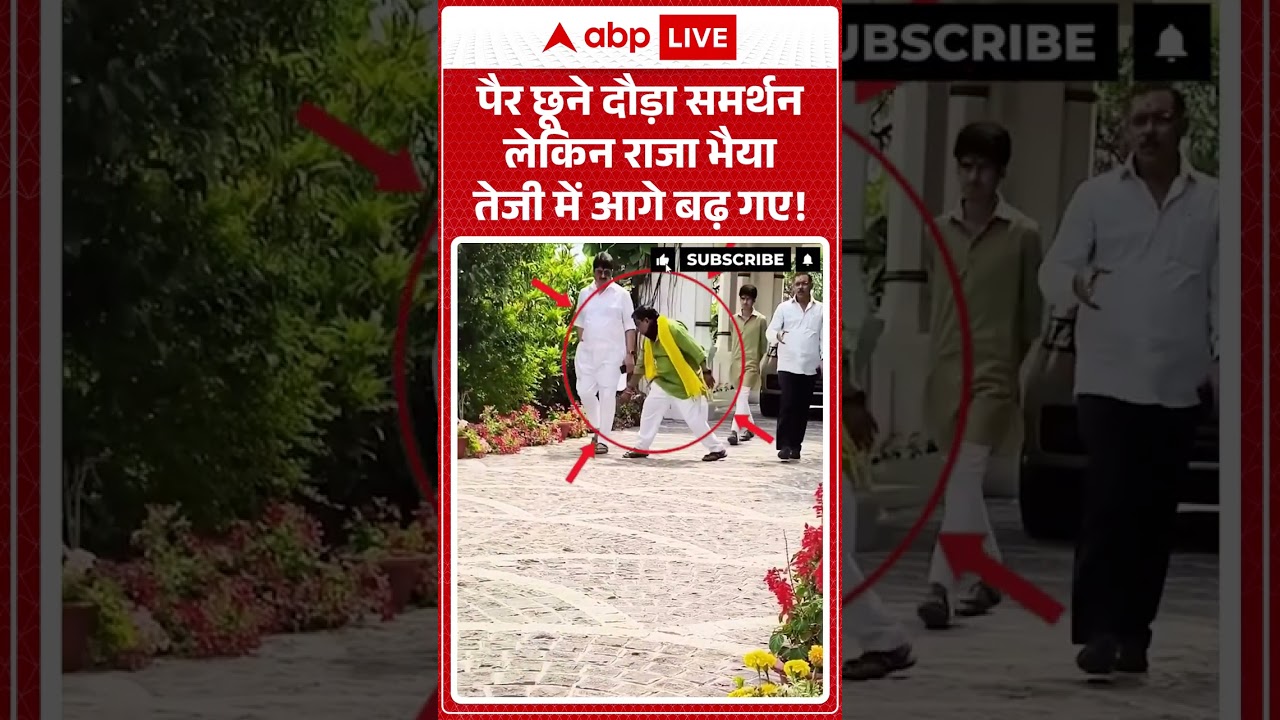 Viral Video : जैसे ही पैर छूने दौड़ा समर्थन,राजा भैया तेजी में आगे बढ़ गए | #rajabhaiya #shorts