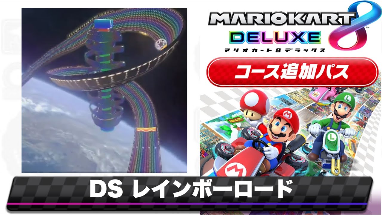 マリオカートDSレインボーロードのBGMを8DX風にアレンジしてみた/Mario Kart 8 DX music style Remix