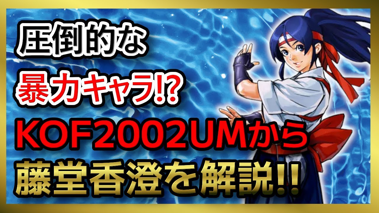 【Ｄアツシの格ゲーキャラ紹介】圧倒的な暴力キャラ!?藤堂香澄を解説!!【THE KING OF FIGHTERS 2002 UNLIMITED MATCH】
