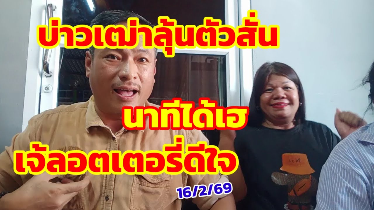 บ่าวเฒ่าลุ้นตัวสั่น นาทีได้เฮ เจ้ลอตเตอรี่ดีใจ 16/2/69