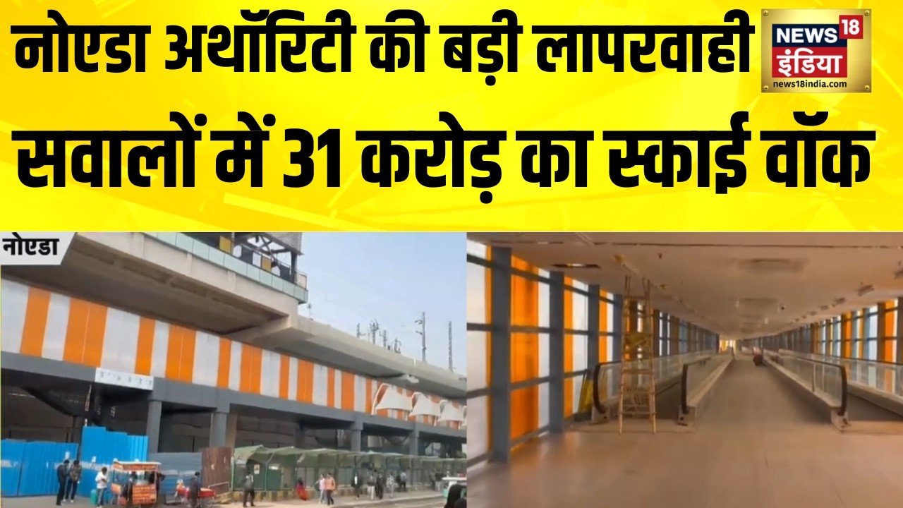 Noida Authority की बड़ी लापरवाही, सवालों में 31 करोड़ का स्काई वॉक | Noida | Noida Metro | UP News