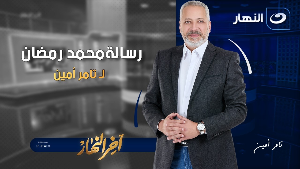 رسالة محمد رمضان لتامر أمين | آخر النهار | السبت 14 فبراير 2026