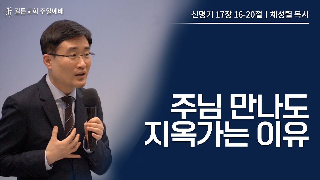 길튼교회 주일예배 | 주님 만나도 지옥가는 이유 | 채성렬 목사 | 2023/05/07