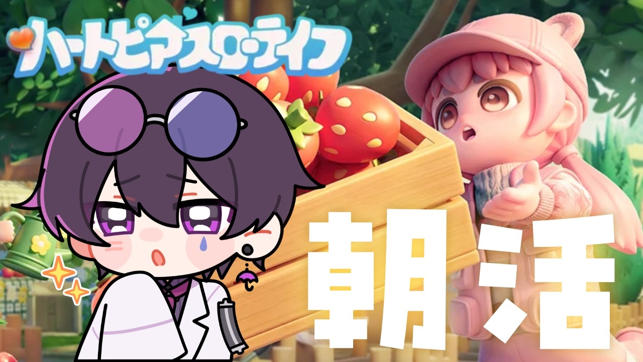 【ハートピア】参加OK！？朝活で日課をすごそう！！！【ハートピアスローライフ】