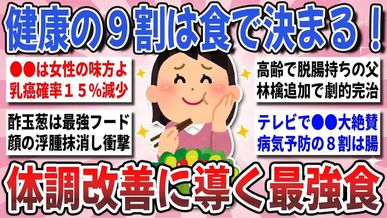【更年期キツイ】 体調強化に効果抜群！試して実際に効果を実感した『体調改善に導く食習慣』を教え合いたい！ 【ガルちゃん雑談】【ガルちゃん】【有益】