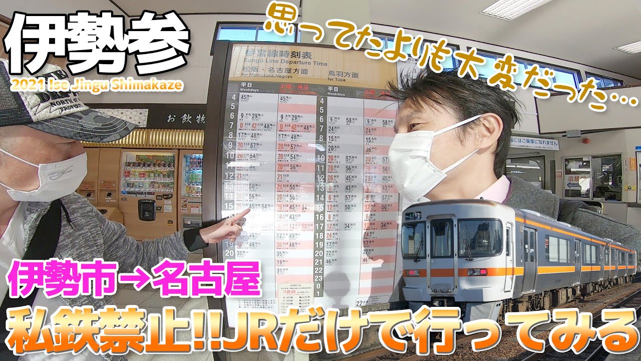 【2021伊勢神宮】私鉄禁止!!JRだけで伊勢から愛知に帰ったら想定外に大変だった / 伊勢市→名古屋