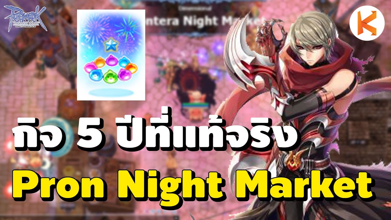 กิโยตินแห่ง Freya Ep.3 กิจ 5 ปีที่แท้จริงเริ่มขึ้นแล้ว Prontera Night Market | Ro GGT