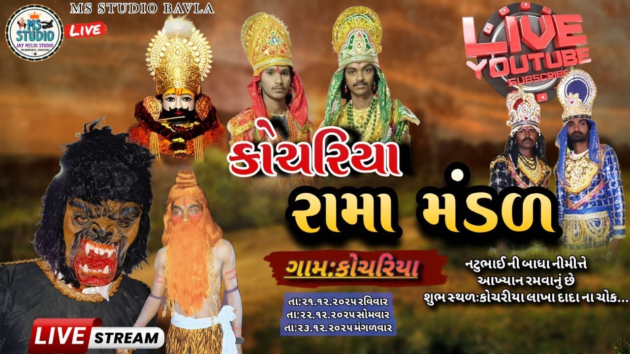 🔴Live// આપ નીહાળી રહ્યા છો‌  રામામંડળ  ગામ:કોચરિયા બાવળા ..  શુભ સ્થળ: લાખા દાદા ના ચોક મા