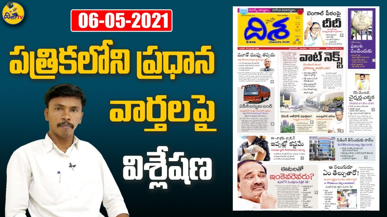Disha Today | Disha Daily News and Analysis 06-05-2021 | Disha Exclusive E-Paper Analysis | Disha TV