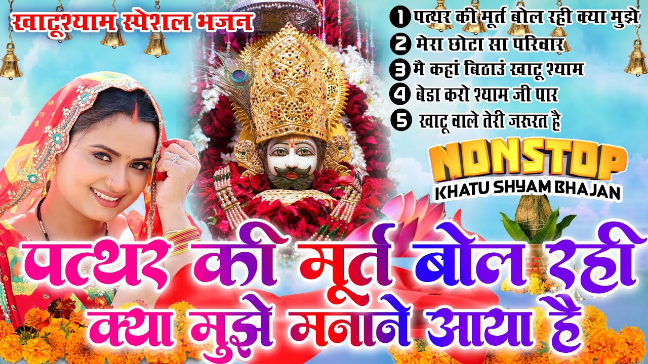 Khatu Shyam Bhajan || पत्थर की मूरत बोल रही क्या मुझे मनाने आया है Top 5 Khatu Shyam Bhjan 2024||New