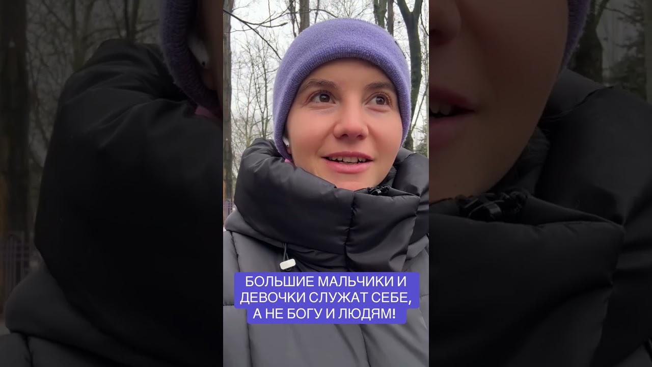 БОЛЬШИЕ МАЛЬЧИКИ И ДЕВОЧКИ СЛУЖАТ СЕБЕ, а НЕ БОГУ И ЛЮДЯМ! 