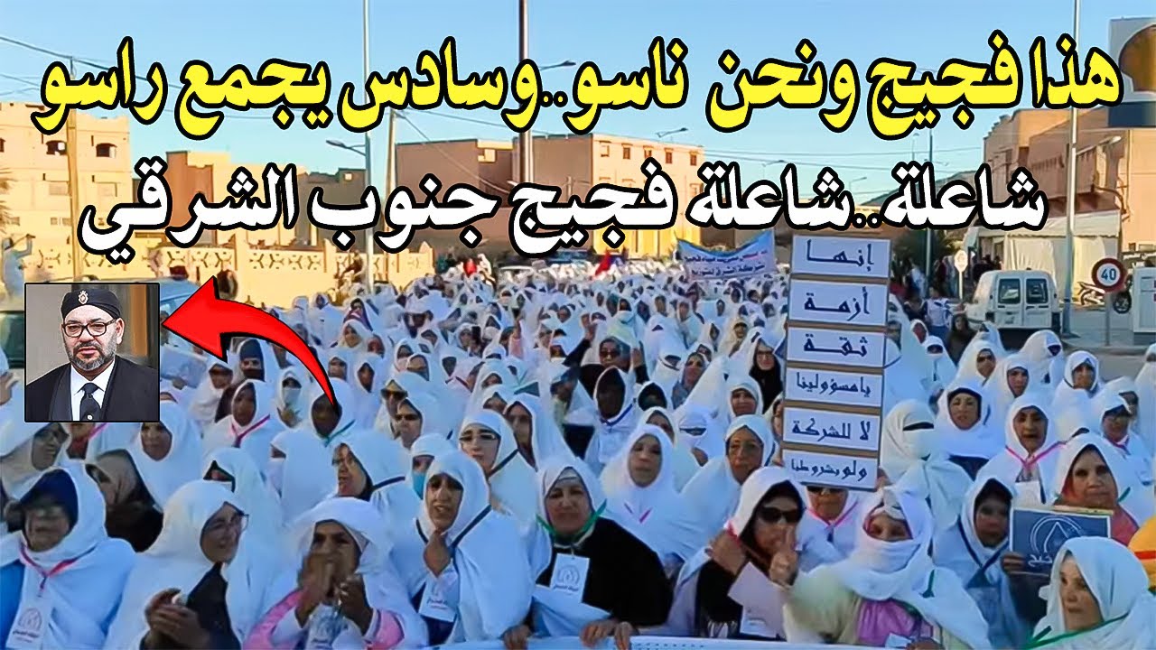 أمواج بشرية مسيرة بالآلاف في مدينة فجيج هيجان وشعارات تهز كيان النظام مخزني الشعب ملقا حتى الماء...
