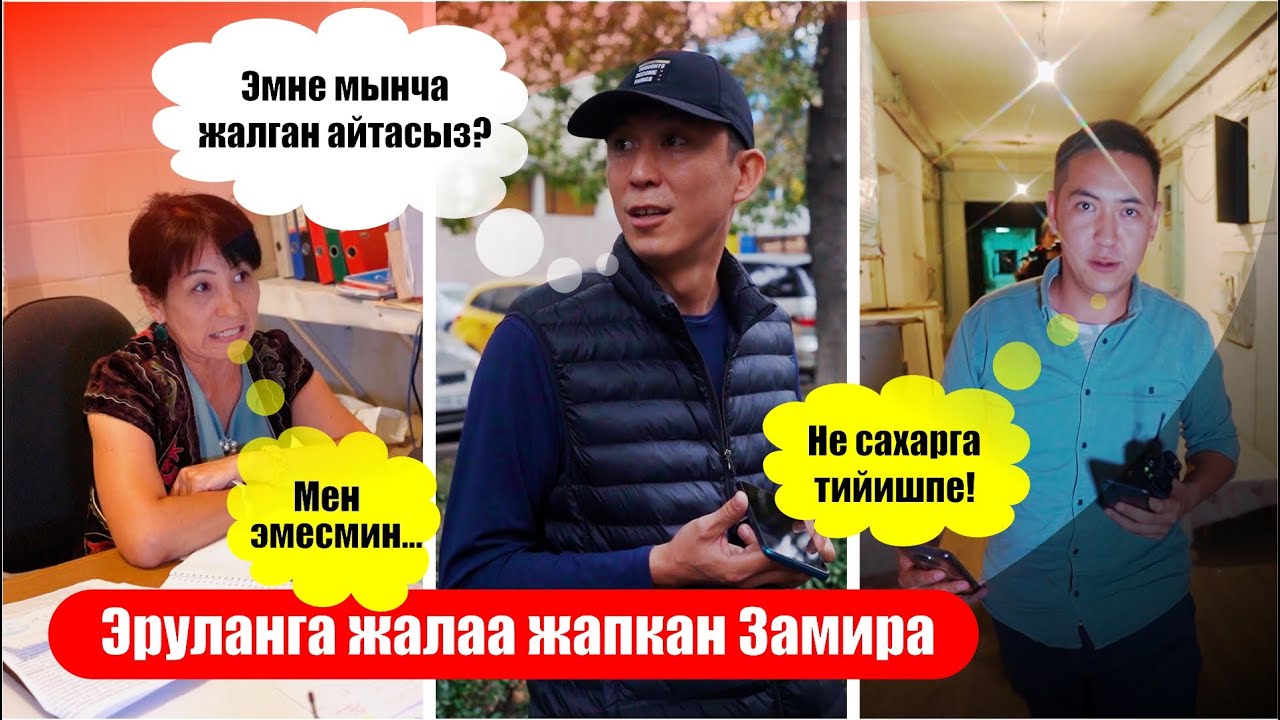 Эрулан Кокуловтун биографиясын озгорткон Замира.        Не Сахар. Умар Даданов.