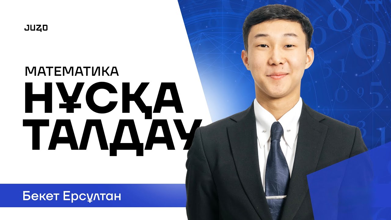ЕРС АҒАЙ | НҰСҚА  ТАЛДАУЫ | МАТЕМАТИКА