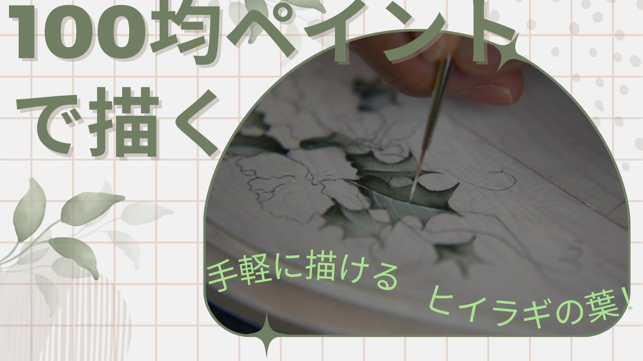 100均ペイントと思わせない！トールペイントで描く簡単ヒイラギの葉