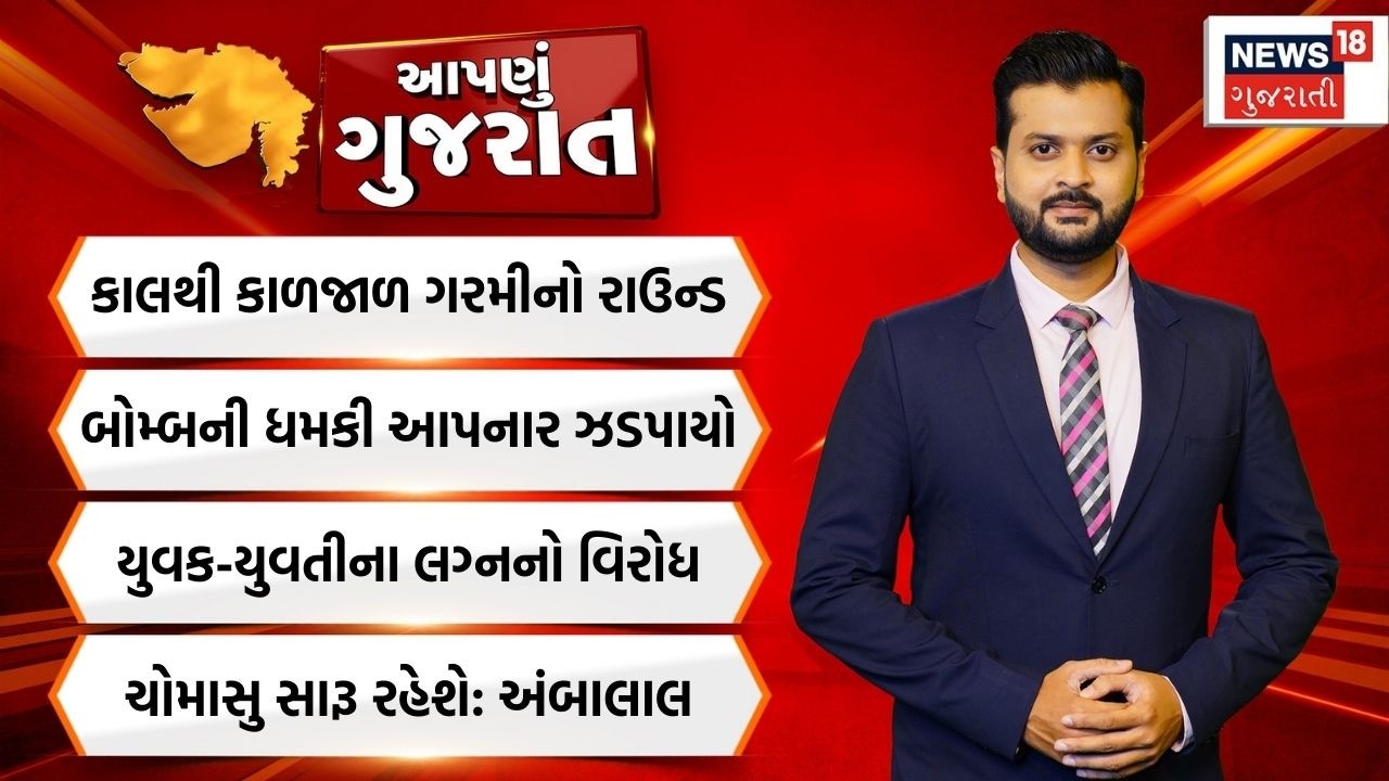 Aapnu Gujarat | દિવસભરની તમામ મહત્વની ખબરો | Gujarat Weather Updates | Gold Price | News18 Gujarati