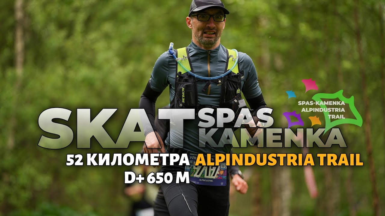 Spas-Kamenka Alpindustria Trail / Спас-Каменка Альпиндустрия Трейл / Бежим 52 километра