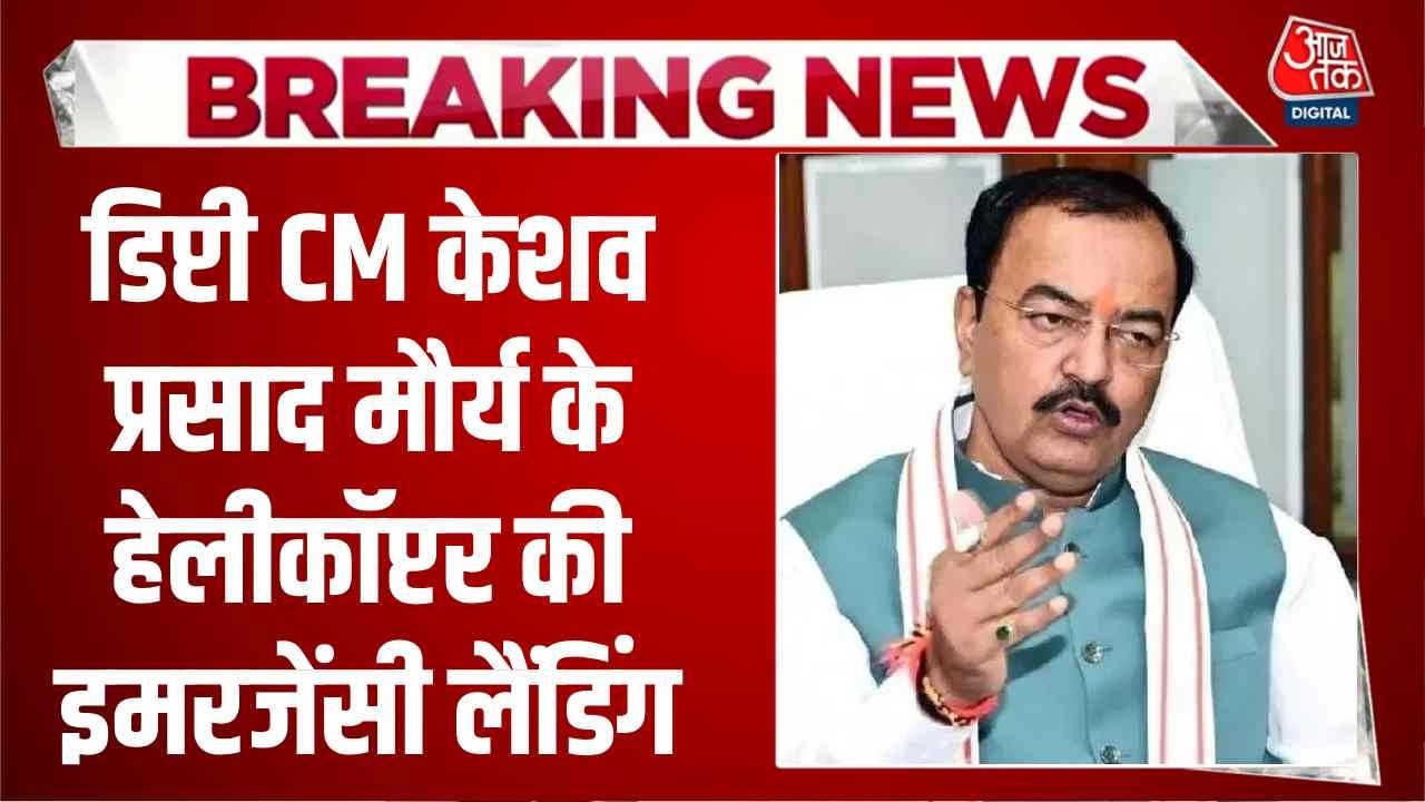 Breaking News: Deputy CM Keshav Prasad Maurya के Helicopter की Emergency Landing, धुएं से भरा केबिन