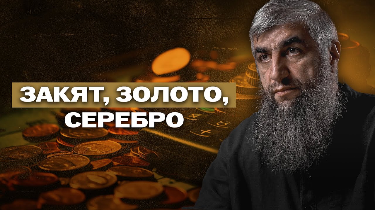 Закят, золото, серебро