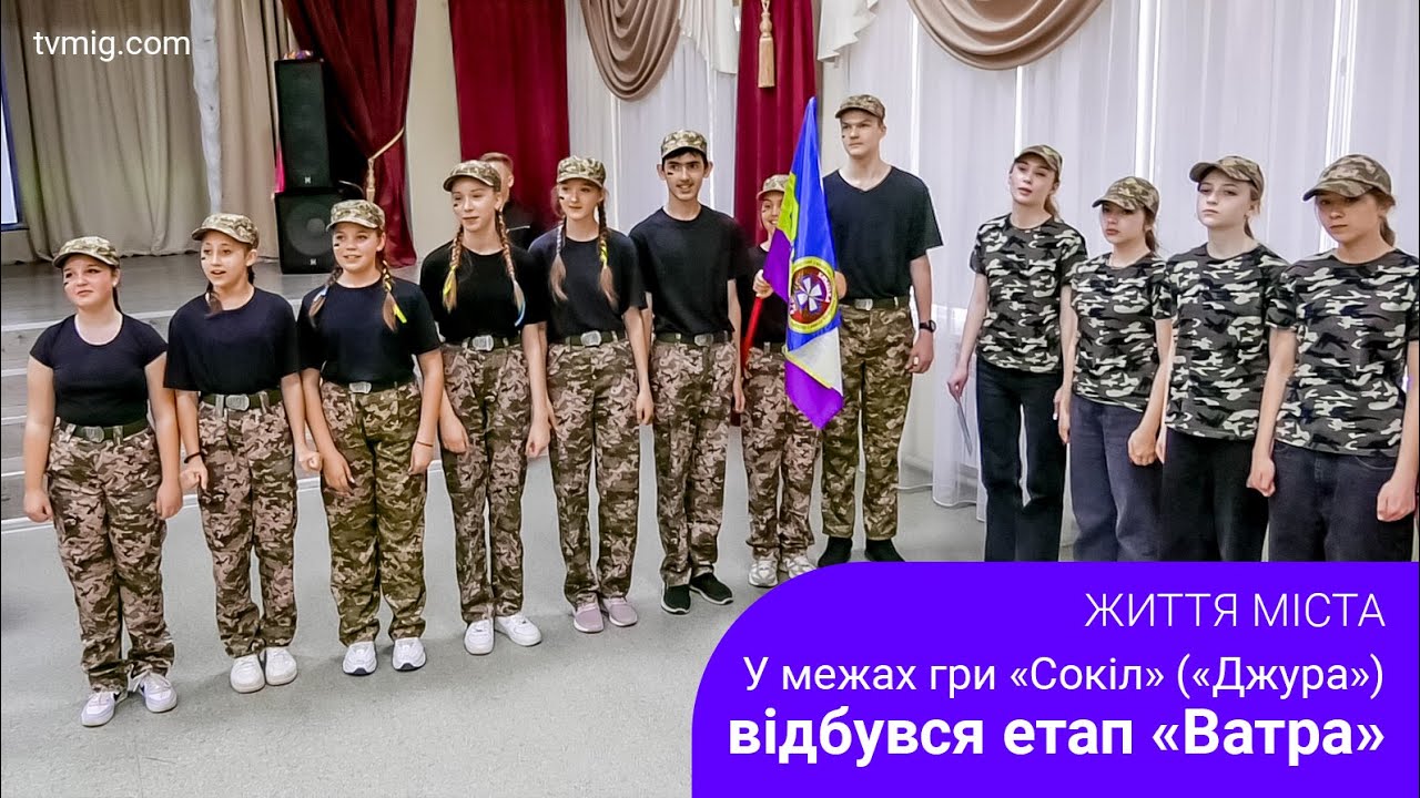 Етап «Ватра» у межах гри «Сокіл» («Джура»). Життя міста. 1.05.2024