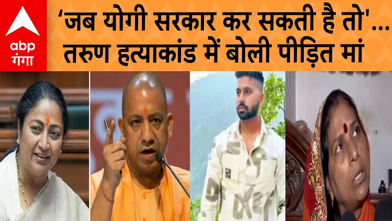 Tarun Murder Case:   तरुण खटीक की पीड़ित मां ने रेखा सरकार को CM योगी से सीख लेने की दी सलाह