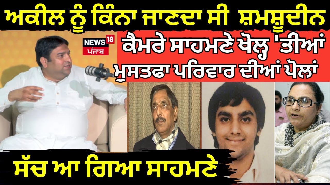 Podcast| Aqil ਨੂੰ ਕਿੰਨਾ ਜਾਣਦਾ ਸੀ Shamsuddin, ਕੈਮਰੇ ਸਾਹਮਣੇ ਖੋਲ੍ਹ 'ਤੀਆਂ Mustafa ਪਰਿਵਾਰ ਦੀਆਂ ਪੋਲਾਂ|N18P