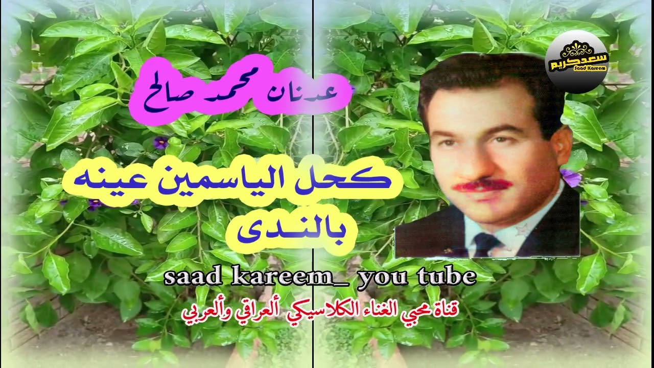 عدنان محمد صالح..كحل ألياسمين عينه بالندى..كلمات: حسن نعمه ألعبيدي ..ألحان: كريم بدر