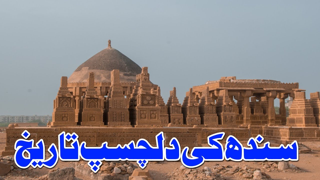 History of Sindh Pakistan | Sindh ki Tareekh | سندھ کی دلچسپ تاریخ