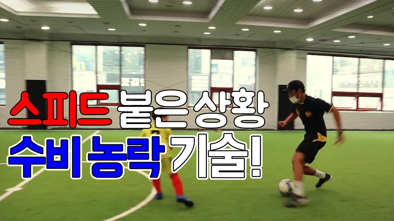 수비를 스피드가 붙은 상황에서 제치는 기술!ㅣFootballEyeㅣ