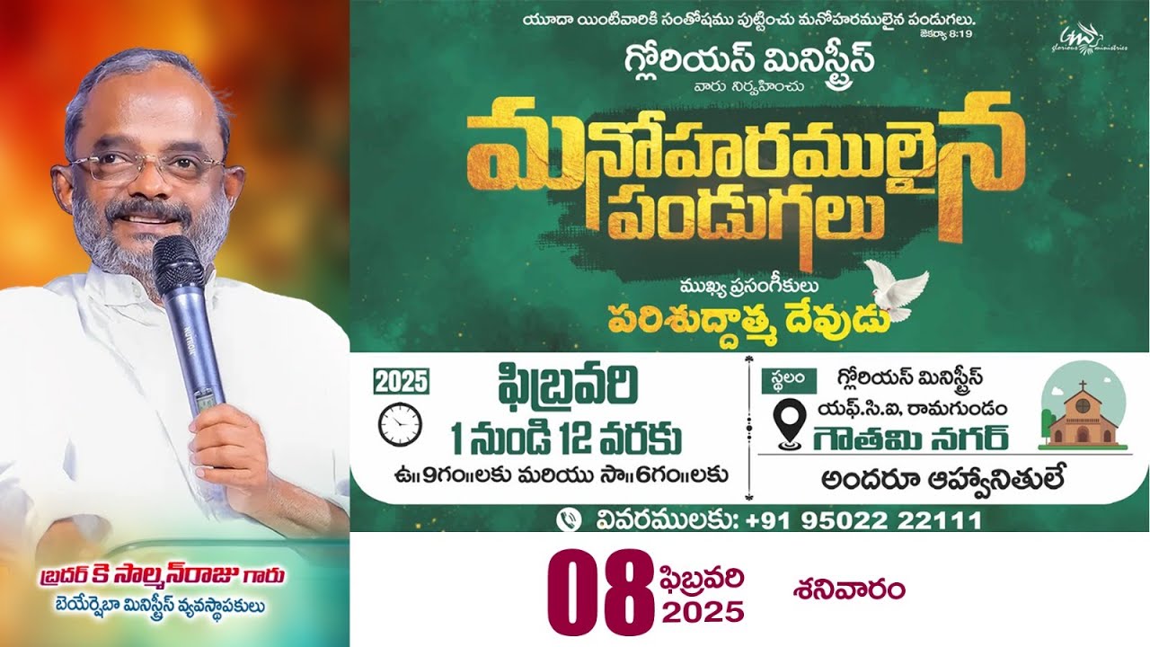 మనోహరములైన  పండుగలు - 𝐑𝐚𝐦𝐚𝐠𝐮𝐧𝐝𝐚𝐦 | 𝟏𝐬𝐭 𝐬𝐞𝐫𝐯𝐢𝐜𝐞 | 𝟎𝟖 𝐅𝐞𝐛𝐫𝐮𝐚𝐫𝐲 𝟐𝟎𝟐𝟓 | 𝐁𝐫𝐨 𝐊 𝐒𝐚𝐥𝐦𝐚𝐧 𝐑𝐚𝐣𝐮 𝐆𝐚𝐫𝐮